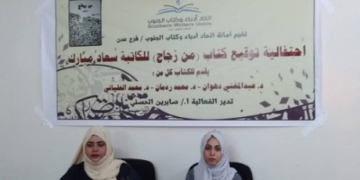 إحتفالية لأدباء الجنوب في توقيع كتاب من زجاج للكاتبة سعاد مبارك بعدن 