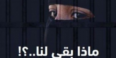 منظمة سام للحقوق والحريات تحت شعار #ماذا_بقي_لنا: تعرض النساء في سجون #الحوثي لتعذيب نفسي وجسدي 