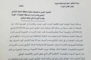 هيئة مكافحة الفساد تدعو للالزام السلطة المحلية في المهرة الإيردات للمركزي 