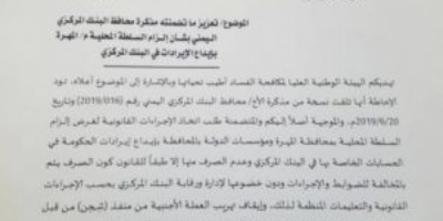 هيئة مكافحة الفساد تدعو للالزام السلطة المحلية في المهرة الإيردات للمركزي 