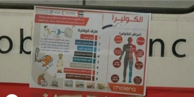 الإمارات تدشن حملة مكافحة "الكوليرا" وعلاج المصابين في محافظة تعز