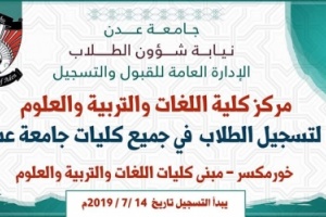 موعد التسجيل في كليات جامعة عدن لعام 2019