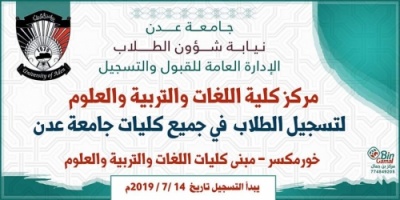 موعد التسجيل في كليات جامعة عدن لعام 2019