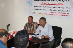 شهدت مداخلات ساخنة للمشاركين.. فعالية شعرية حول قصيدة النثر لأدباء الجنوب في عدن