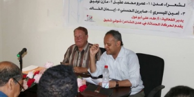 شهدت مداخلات ساخنة للمشاركين.. فعالية شعرية حول قصيدة النثر لأدباء الجنوب في عدن