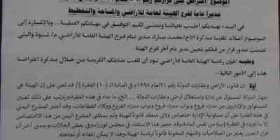 *هيئة الأراضي تعترض على قرار محافظ شبوة وتؤكد استحالة القبول به*  