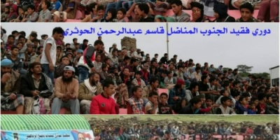 وسط حضور جماهيري غفير..شروق بني بكر يتغلب على صقور يافع في مباريات دوري الفقيد قاسم الحوثري   