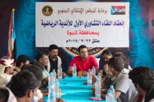 برعاية #المجلس_الانتقالي.. انعقاد اللقاء التشاوري الأول للأندية الرياضية بـ #شبوة