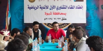 برعاية #المجلس_الانتقالي.. انعقاد اللقاء التشاوري الأول للأندية الرياضية بـ #شبوة