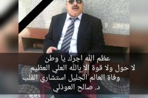 لجنة الصحة والبيئة للمجلس الانتقالي تبعث رسالة تعزية بوفاة الدكتور صالح العوذلي 