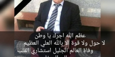 لجنة الصحة والبيئة للمجلس الانتقالي تبعث رسالة تعزية بوفاة الدكتور صالح العوذلي 