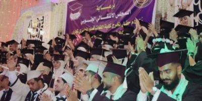 الانتقالي الجنوبي يرعى حفل تخرج الدفعة 6 من قسم اللغة الانجليزية "تجاري" كلية اللغات جامعة عدن 