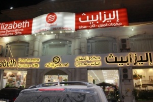 افتتاح محل إليزابيث بفرعه الثاني في عدن