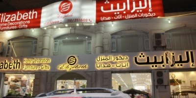 افتتاح محل إليزابيث بفرعه الثاني في عدن