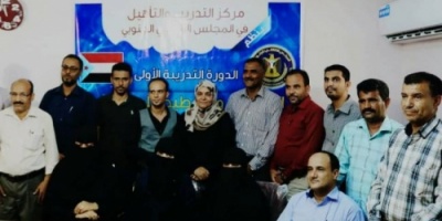 مركز التدريب والتأهيل التابع لـ #الانتقالي يختتم دورته التدريبية الأولى