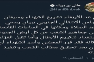 نائب الرئيس: غدا تشييع أبو اليمامة وعلى الجنوبيين الإستعداد