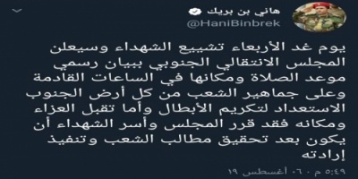 نائب الرئيس: غدا تشييع أبو اليمامة وعلى الجنوبيين الإستعداد