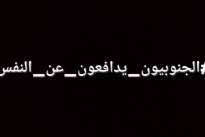 مغردون يطلقون هاشتاج #الجنوبيون_يدافعون_عن_النفس
