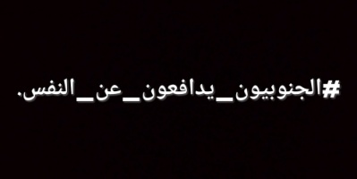 مغردون يطلقون هاشتاج #الجنوبيون_يدافعون_عن_النفس