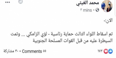 عاجل :محمد الغيثي يعلن سقوط اللواء ثالث حماية رئاسية 