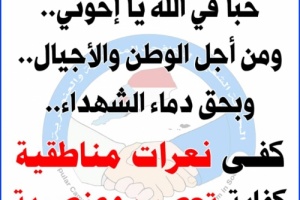 الحملة الشعبية لمكافحة المناطقية والعنصرية تحذر من الأبواق التي تغرد خارج السرب لإثارة النعرات المناطقية 
