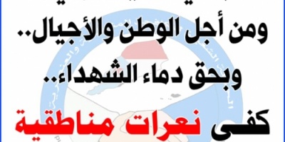 الحملة الشعبية لمكافحة المناطقية والعنصرية تحذر من الأبواق التي تغرد خارج السرب لإثارة النعرات المناطقية 