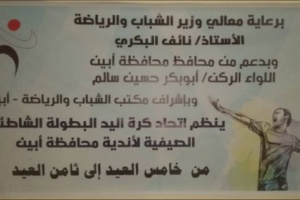 كورنيش #الشهيد_سالمين يحتضن البطولة الشاطئية الصيفية لكرة اليد في #أبين 