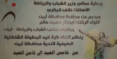 كورنيش #الشهيد_سالمين يحتضن البطولة الشاطئية الصيفية لكرة اليد في #أبين 