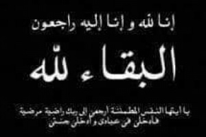 قيادة الدعم والإسناد تعزي أسرة “الشوحطي” بوفاة والدهم