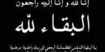 قيادة الدعم والإسناد تعزي أسرة “الشوحطي” بوفاة والدهم