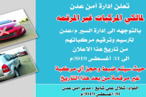 اعلان هام صادر عن إدارة أمن عدن 