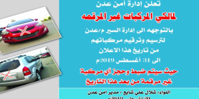 اعلان هام صادر عن إدارة أمن عدن 