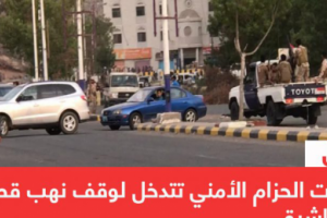 عاجل | قوات الحزام الأمني تتدخل لوقف نهب قصر معاشيق