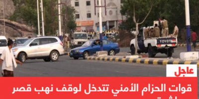 عاجل | قوات الحزام الأمني تتدخل لوقف نهب قصر معاشيق
