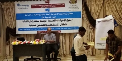 سيئون .. افتتاح الدورة التدريبية في دليل الاجراءت المعياريه لنظام ادارة الحالة والاطفال المستضعفين 