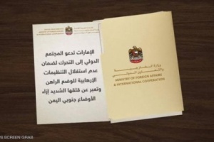وزارة الخارجية الإماراتية تصدر بيانا...  تعرف عليه! 