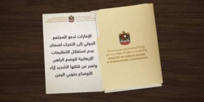 وزارة الخارجية الإماراتية تصدر بيانا...  تعرف عليه! 