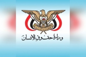 وزارة حقوق الانسان تنفي اصدارها بيان كانت قد نشرته وكالة سبأ