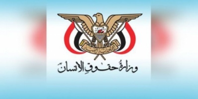 وزارة حقوق الانسان تنفي اصدارها بيان كانت قد نشرته وكالة سبأ