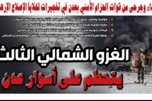تقرير خاص..سقط المخطط وتكشفت المؤامرة وتحطم الغزو الثالث على أسوار عدن