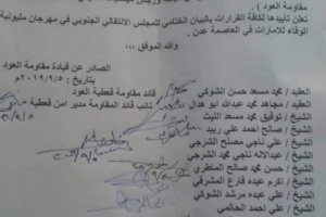 مقاومة العود بمديرية قعطبة تعلن تأييدها المطلق لقيادة المجلس الانتقالي الجنوبي