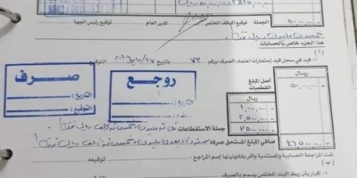 وثيقة فساد 50 مليون مخصص شهرين لوزير في الشرعية