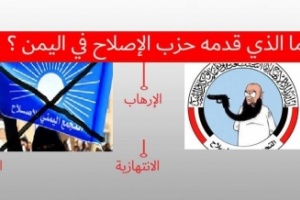 في الذكرى 29 لتأسيسه :(حزب الإصلاح) حقائق وأسرار حرباء متلونة أضرت اليمن وقدمت رغبات الحزب على الشعب