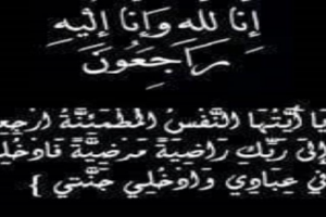 الشبحي يعزي الجراح والاستاذ الكبير بكلية الطب عدن الدكتور رياض حاتي
