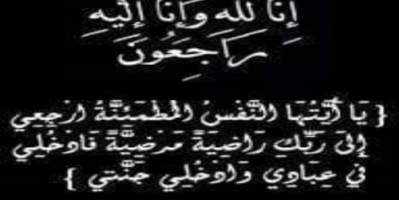 الشبحي يعزي الجراح والاستاذ الكبير بكلية الطب عدن الدكتور رياض حاتي