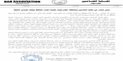 نقابة المحامين في حضرموت تصدر بيانا هام .. تعرف عليه