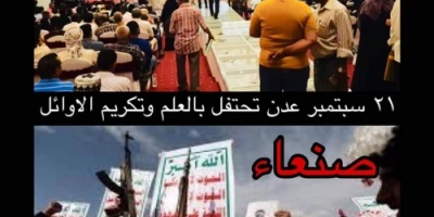 ناطق الانتقالي :عدن تبتهج وتحتفل بالعلم وصنعاء تحت انقلاب الحوثي زارع الجهل والامية