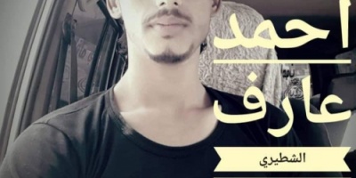 استشهاد ضابط في العمليات المشتركة بألوية العمالقة بانفجار لغم بالقرب من شقرة