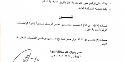 *رقم قياسي في اصدار القرارات لمحافظ شبوة وبمعدل قرار كل ثلاثة ايام تعرف بالوثائق كيف تتم اخونه المحافظة؟*