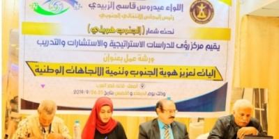 برعاية المجلس الانتقالي "مركز رؤى"  يدشن ورشة عمل حول "آليات تعزيز هوية الجنوب" 